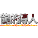 龍的傳人 ( I Am  Chen Chih-Kai)