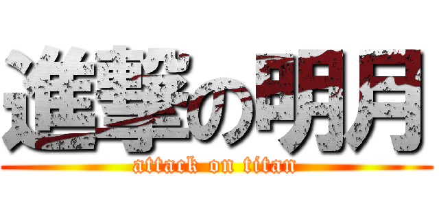 進撃の明月 (attack on titan)