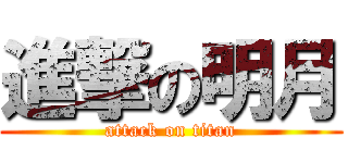 進撃の明月 (attack on titan)