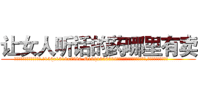 让女人听话的药哪里有卖 (让女人听话的药哪里有卖【电.话156x1318x7580-Q1991936399鑫宏药业】我们做的是长期生意,靠的是老客户长期支持
参考消息网2月20日报道 韩媒称，“剩女多、离婚率高的城市，房价一定会上涨。”这是中国经济学家金岩石2016年12月参加在上海举行的房地产相关论坛时说的话。
)