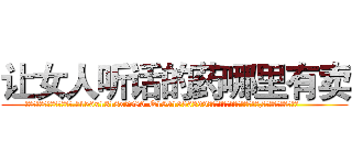 让女人听话的药哪里有卖 (让女人听话的药哪里有卖【电.话156x1318x7580-Q1991936399鑫宏药业】我们做的是长期生意,靠的是老客户长期支持
参考消息网2月20日报道 韩媒称，“剩女多、离婚率高的城市，房价一定会上涨。”这是中国经济学家金岩石2016年12月参加在上海举行的房地产相关论坛时说的话。
)