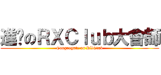 進擊のＲＸＣｌｕｂ大會師 (Congregate on RXClub)