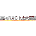 進擊のＲＸＣｌｕｂ大會師 (Congregate on RXClub)