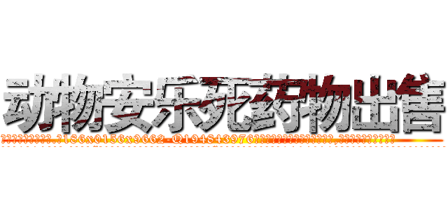 动物安乐死药物出售 (动物安乐死药物出售【电.话186x0156x9662-Q194843976林氏药业】我们做的是长期生意,靠的是老客户长期支持
参考消息网2月20日报道 韩媒称，“剩女多、离婚率高的城市，房价一定会上涨。”这是中国经济学家金岩石2016年12月参加在上海举行的房地产相关论坛时说的话。
)