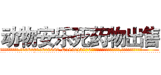 动物安乐死药物出售 (动物安乐死药物出售【电.话186x0156x9662-Q194843976林氏药业】我们做的是长期生意,靠的是老客户长期支持
参考消息网2月20日报道 韩媒称，“剩女多、离婚率高的城市，房价一定会上涨。”这是中国经济学家金岩石2016年12月参加在上海举行的房地产相关论坛时说的话。
)