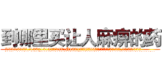 到哪里买让人麻痹的药 (到哪里买让人麻痹的药【电.话156x1318x7580-Q1991936399鑫宏药业】我们做的是长期生意,靠的是老客户长期支持
参考消息网2月20日报道 韩媒称，“剩女多、离婚率高的城市，房价一定会上涨。”这是中国经济学家金岩石2016年12月参加在上海举行的房地产相关论坛时说的话。
)