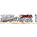 進撃の家我！ (attack on zen！！)