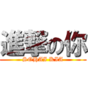 進撃の你 (SOHAI KIA)