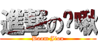 進撃の蹦啾 (Boom Jiou)