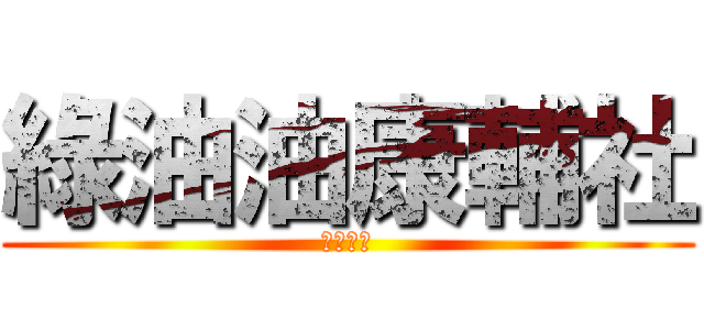 綠油油康輔社 (亞洲大學)