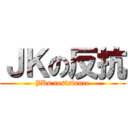 ＪＫの反抗 (JKs resistance)