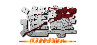 進撃 ( Dökkálfar )