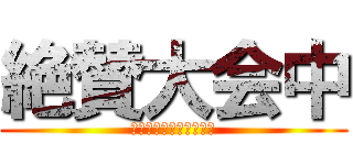 絶賛大会中 (礼儀正しく、かつ強く。)