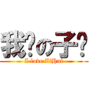 我爱の子荟 (I love ZiHui)