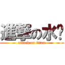 進撃の水强 (attack on titan)