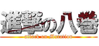 進撃の八巻 (attack on Mutation)