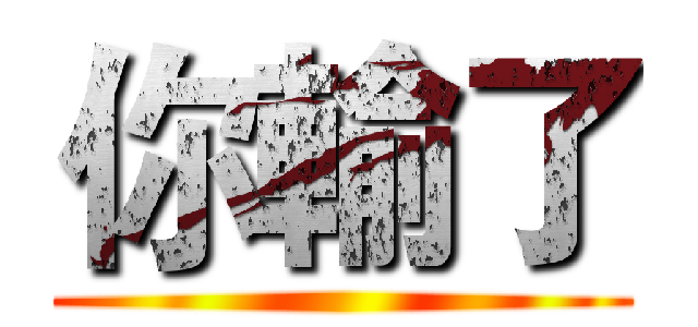 你輸了 ()