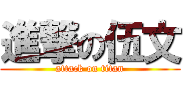進撃の伍文 (attack on titan)
