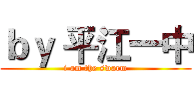ｂｙ 平江一中 (i am the swarm)