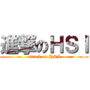 進撃のＨＳＩ (attack on HSI)