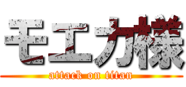 モエカ様 (attack on titan)