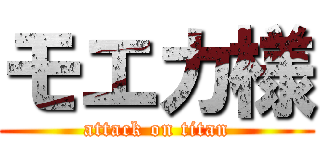 モエカ様 (attack on titan)