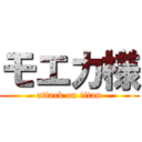 モエカ様 (attack on titan)