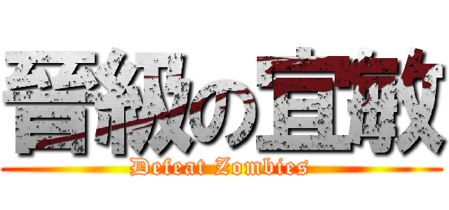 晉級の宜敏 (Defeat Zombies)