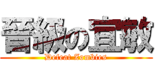 晉級の宜敏 (Defeat Zombies)