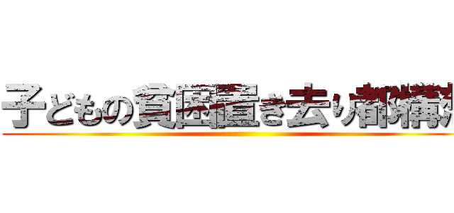子どもの貧困置き去り都構想 ()