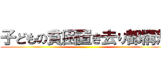 子どもの貧困置き去り都構想 ()