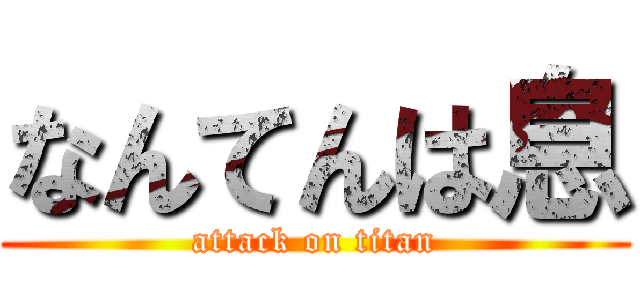 なんてんは息 (attack on titan)