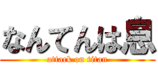 なんてんは息 (attack on titan)