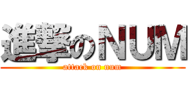 進撃のＮＵＭ (attack on num)