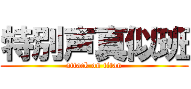 特別声真似班 (attack on titan)