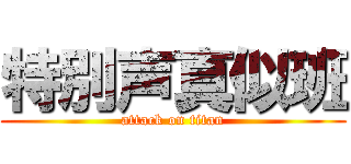 特別声真似班 (attack on titan)