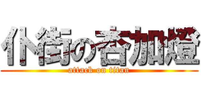 仆街の杏加燈 (attack on titan)