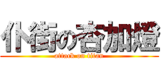 仆街の杏加燈 (attack on titan)