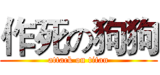 作死の狗狗 (attack on titan)