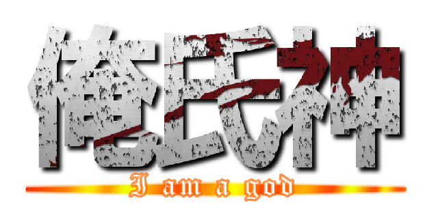 俺氏神 (I am a god)