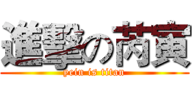 進擊の芮寅 (yein is titan)