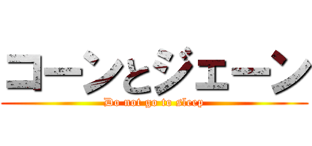 コーンとジェーン (Do not go to sleep)