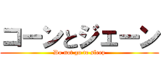 コーンとジェーン (Do not go to sleep)