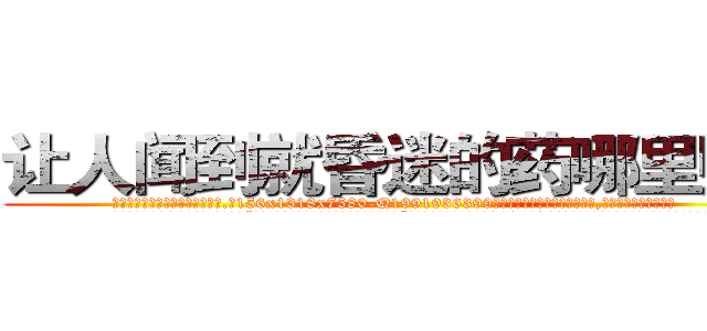 让人闻到就昏迷的药哪里购买 (让人闻到就昏迷的药哪里购买【电.话156x1318x7580-Q1991936399鑫宏药业】我们做的是长期生意,靠的是老客户长期支持
参考消息网2月20日报道 韩媒称，“剩女多、离婚率高的城市，房价一定会上涨。”这是中国经济学家金岩石2016年12月参加在上海举行的房地产相关论坛时说的话。
)