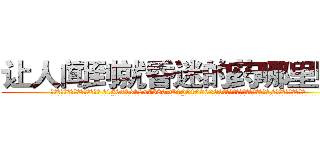 让人闻到就昏迷的药哪里购买 (让人闻到就昏迷的药哪里购买【电.话156x1318x7580-Q1991936399鑫宏药业】我们做的是长期生意,靠的是老客户长期支持
参考消息网2月20日报道 韩媒称，“剩女多、离婚率高的城市，房价一定会上涨。”这是中国经济学家金岩石2016年12月参加在上海举行的房地产相关论坛时说的话。
)