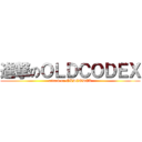 進撃のＯＬＤＣＯＤＥＸ (attack on OLDCODEX)