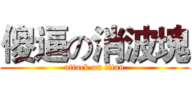 傻逼の消波塊 (attack on titan)