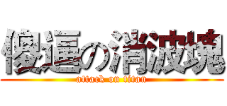 傻逼の消波塊 (attack on titan)