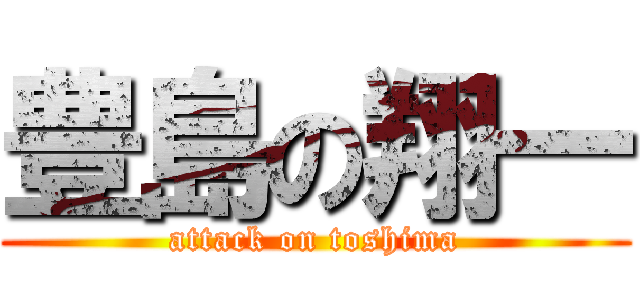 豊島の翔一 (attack on toshima)
