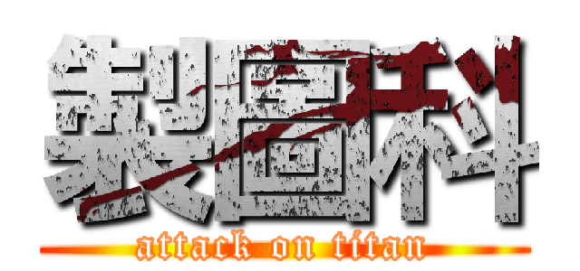 製圖科 (attack on titan)